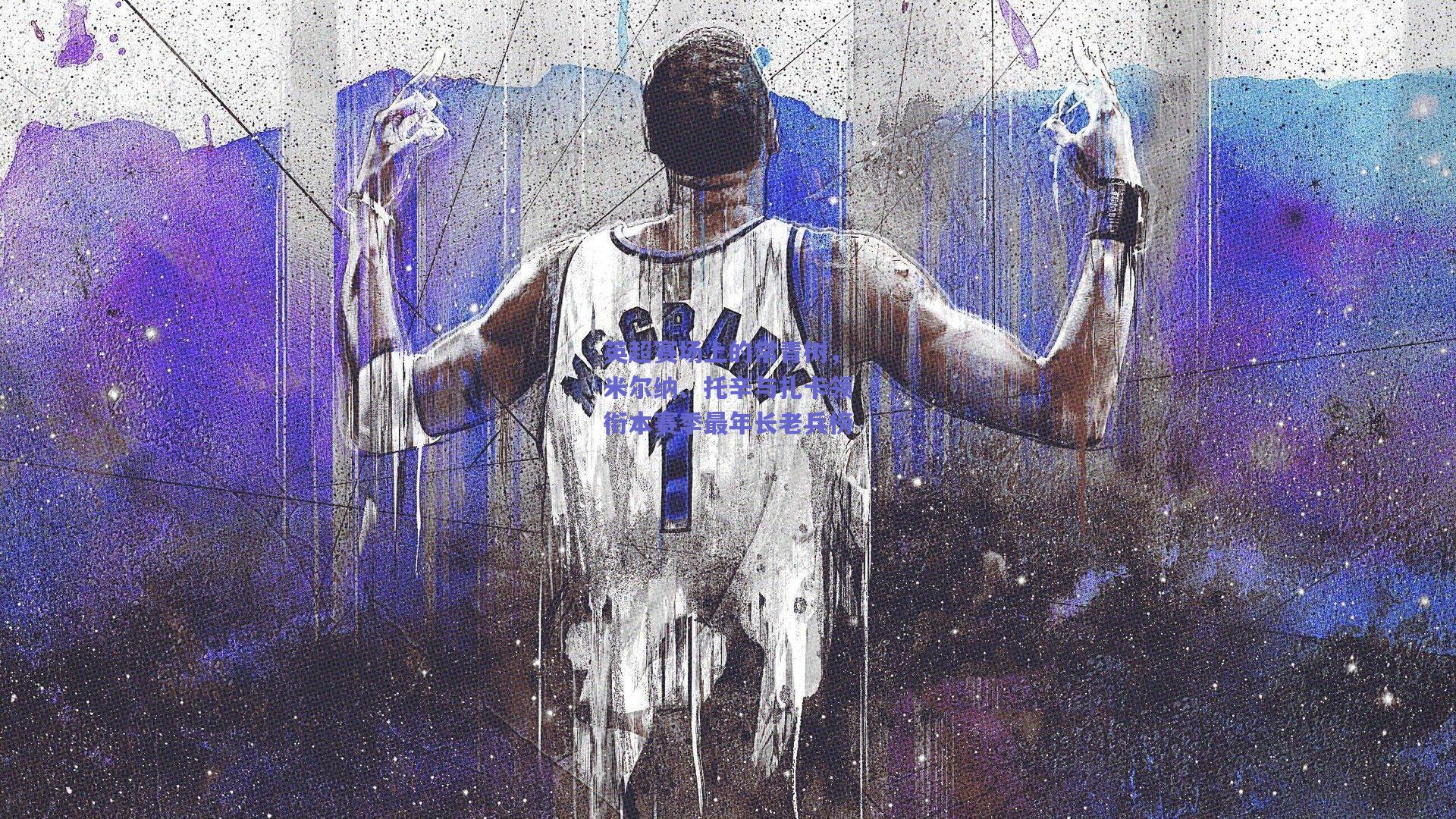 英超赛场上的常青树,米尔纳、托辛与扎卡领衔本赛季最年长老兵榜