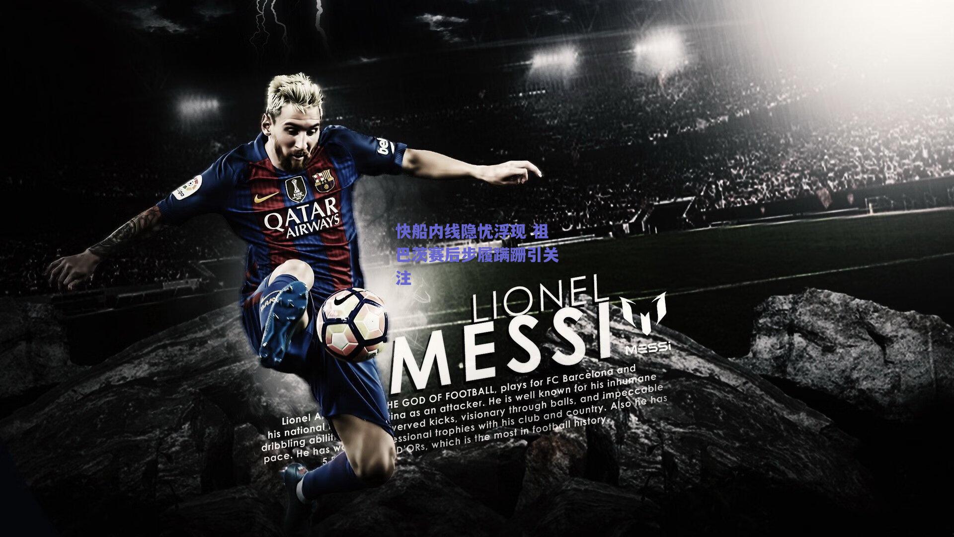 快船内线隐忧浮现 祖巴茨赛后步履蹒跚引关注