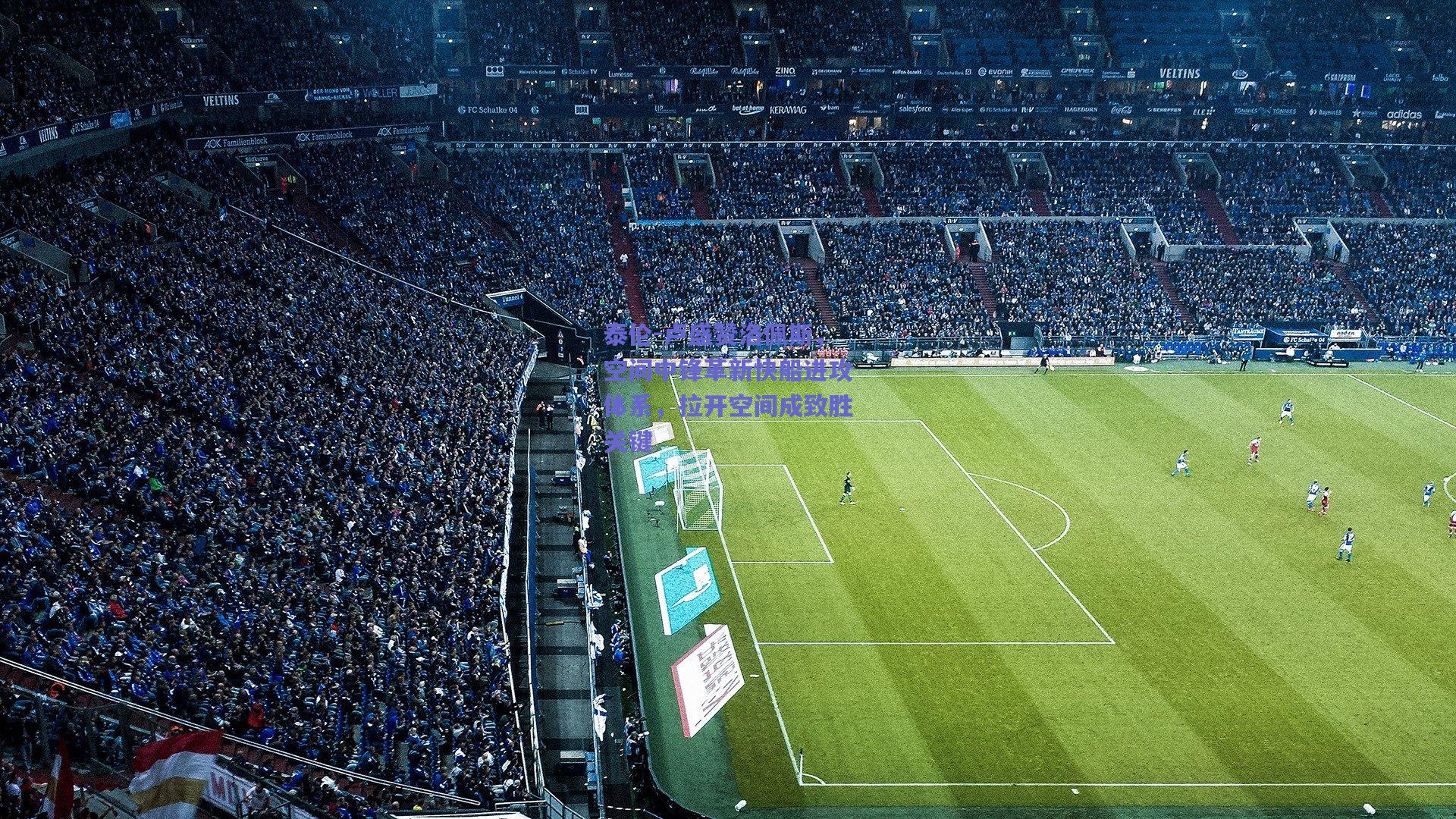 泰伦-卢盛赞洛佩斯,空间中锋革新快船进攻体系,拉开空间成致胜关键