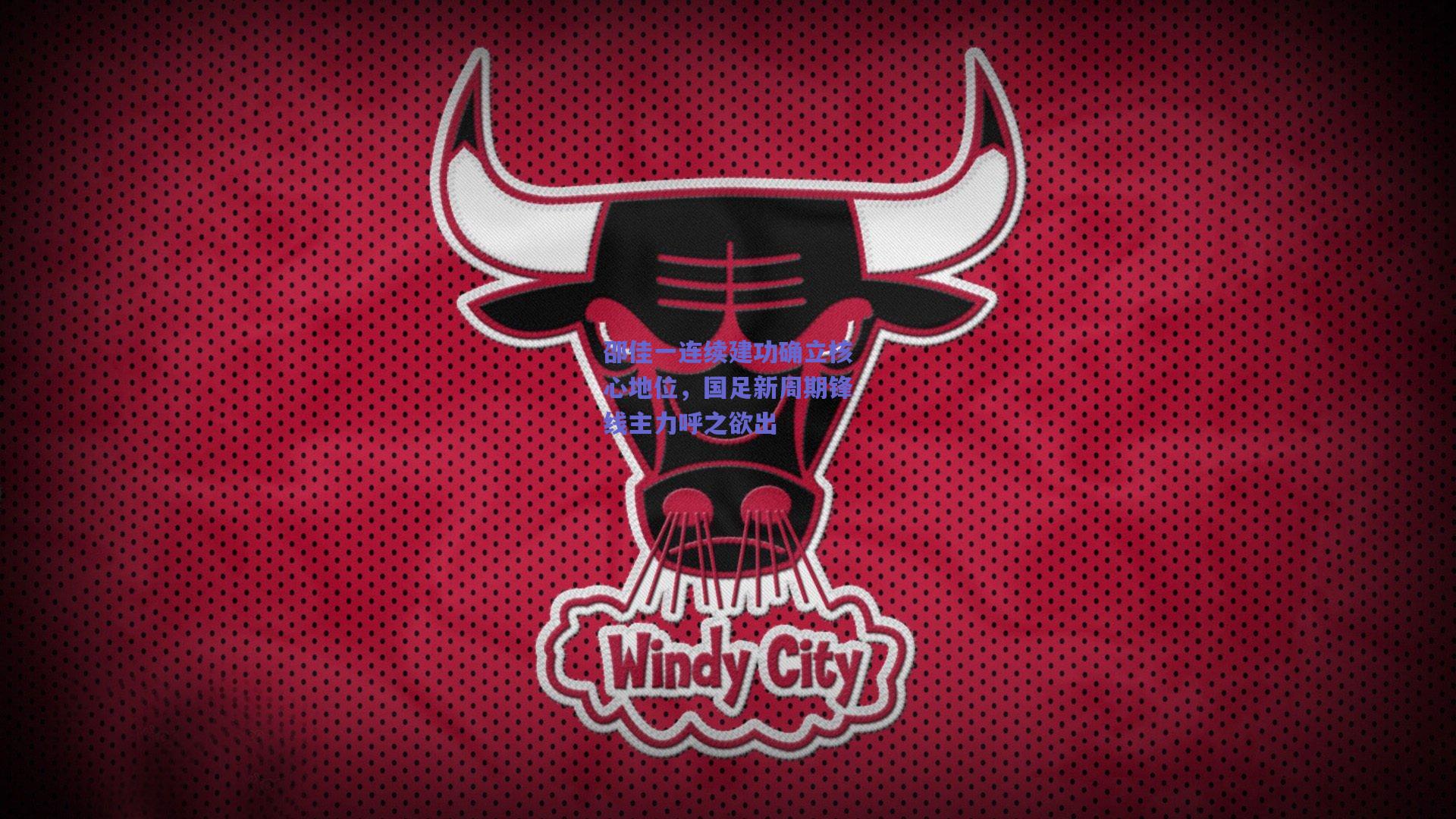 邵佳一连续建功确立核心地位，国足新周期锋线主力呼之欲出