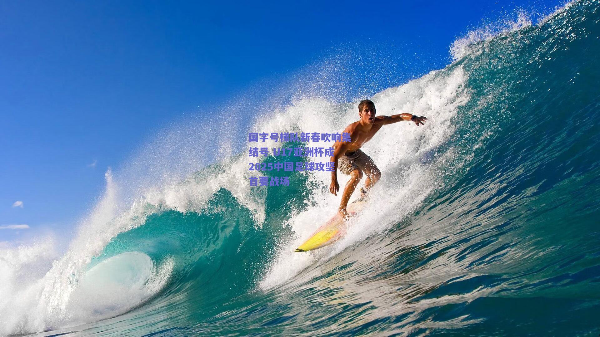 国字号梯队新春吹响集结号 U17亚洲杯成2025中国足球攻坚首要战场