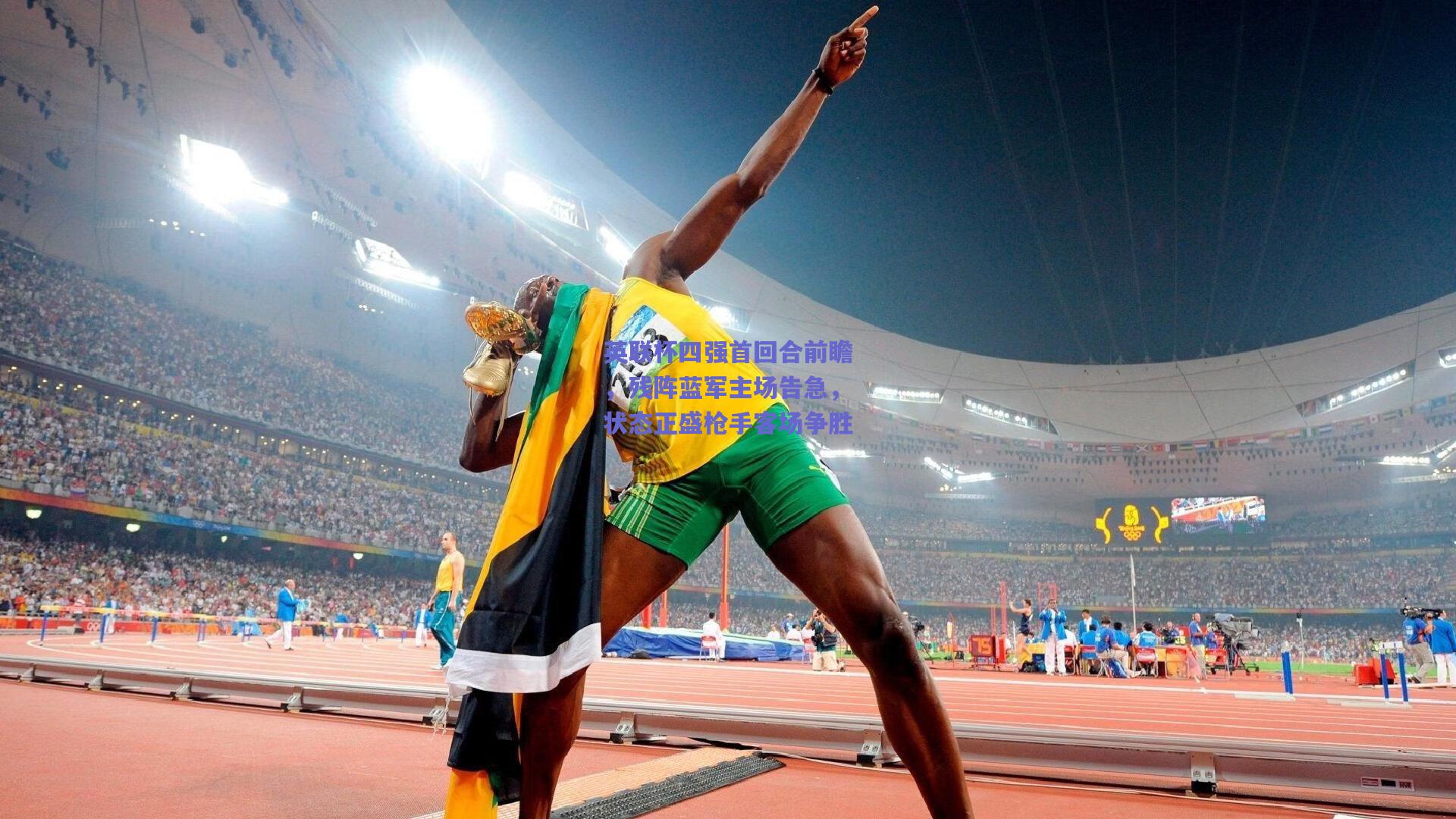 英联杯四强首回合前瞻，残阵蓝军主场告急，状态正盛枪手客场争胜