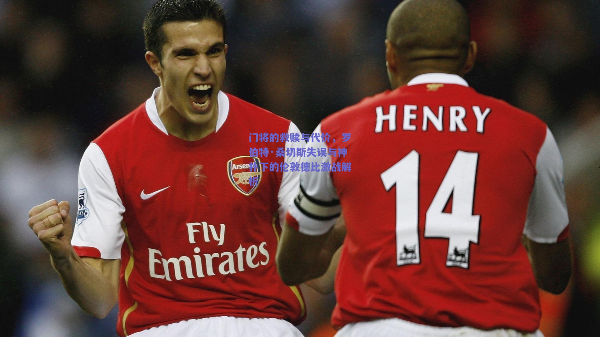 门将的救赎与代价，罗伯特·桑切斯失误与神扑下的伦敦德比激战解析