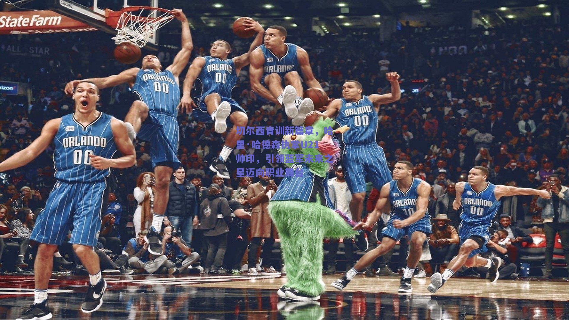 切尔西青训新篇章，哈里·哈德森执掌U21帅印，引领蓝军未来之星迈向职业舞台