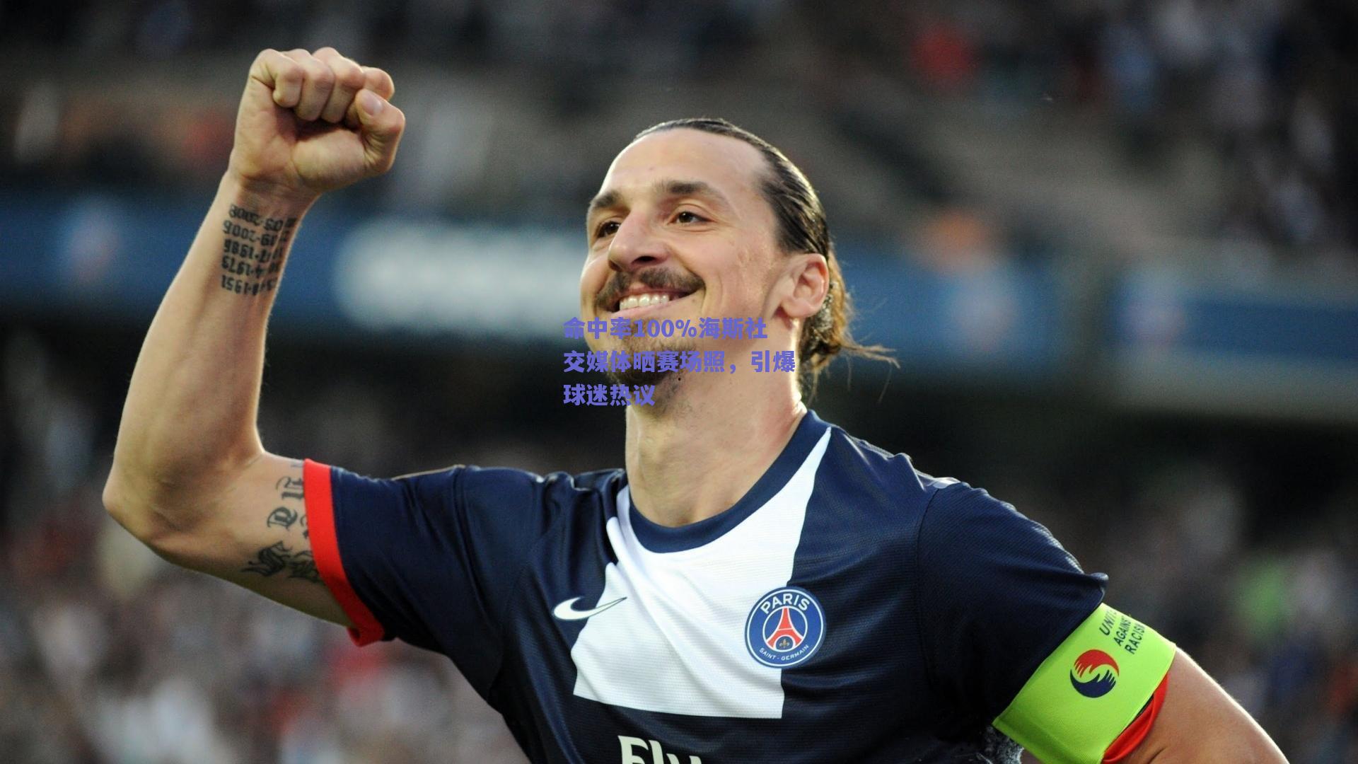 命中率100%海斯社交媒体晒赛场照，引爆球迷热议