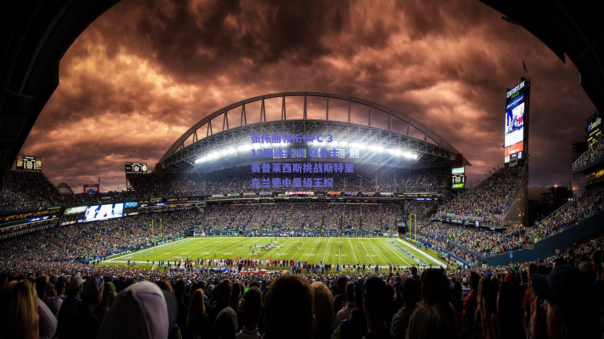 张伟丽领衔UFC 312巅峰对决 联合主赛普莱西斯挑战斯特里克兰德中量级王权