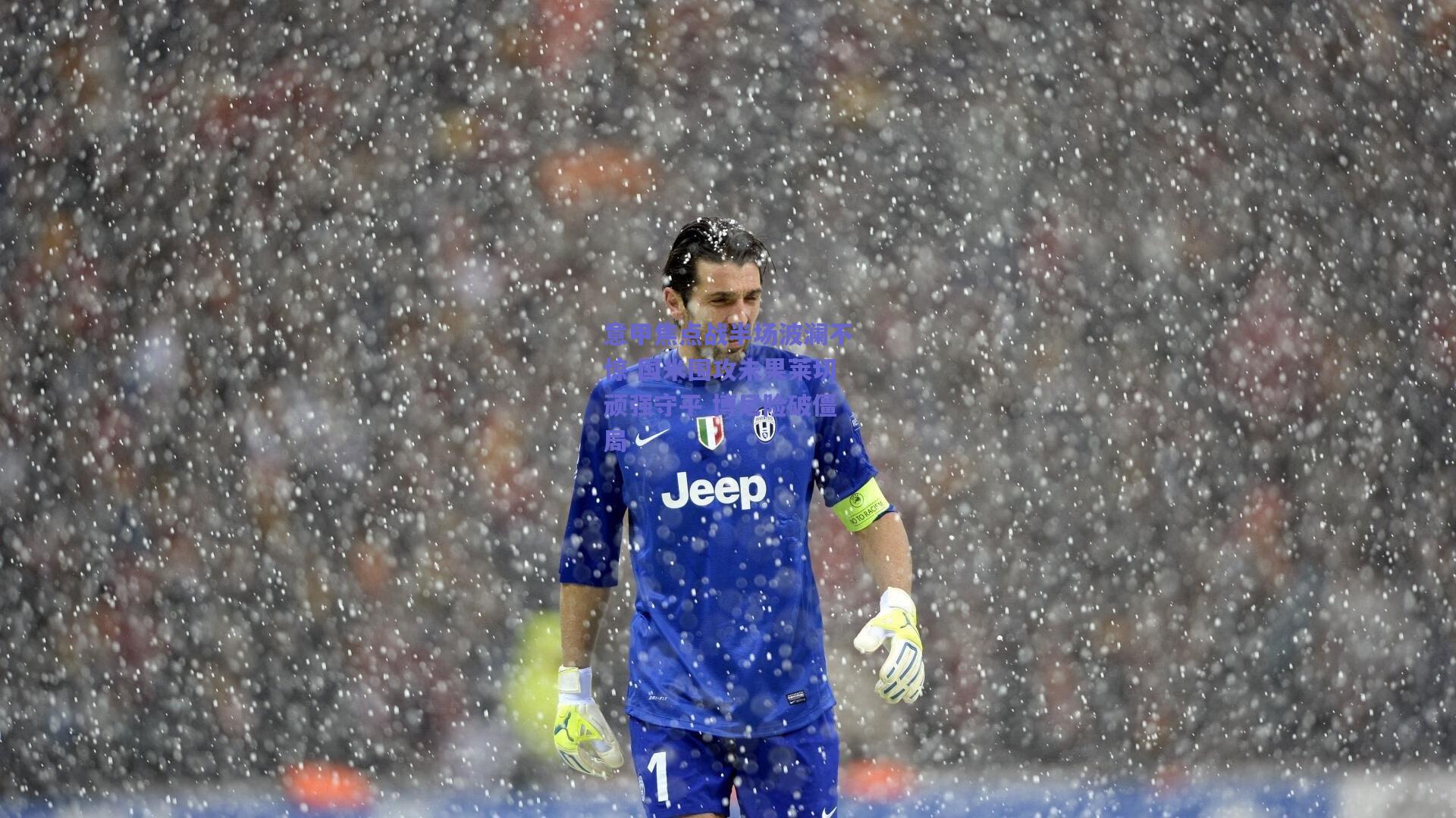 意甲焦点战半场波澜不惊 国米围攻未果莱切顽强守平 博尼险破僵局